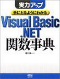 実力アップ 手にとるようにわかるVisual Basic.NET関数事典