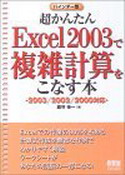 超かんたんExcel2003で複雑計算をこなす本