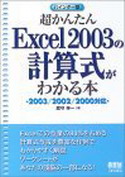 超かんたんExcel2003の計算式がわかる本