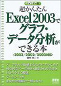 超かんたんExcel2003でグラフ･データ分析ができる本