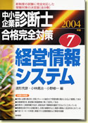 中小企業診断士 合格完全対策 経営情報システム（2004年度版）