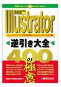 Illustrator逆引き大全400の極意