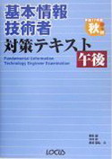 基本情報技術者対策テキスト 午後〈平成17年度秋期〉