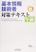 基本情報技術者対策テキスト 午前〈平成17年度秋期〉