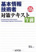 基本情報技術者対策テキスト 午前〈平成18年度〉