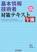 基本情報技術者対策テキスト 午後〈平成18年度〉