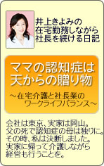 ママの認知症は天からの贈り物～在宅介護と社長業のワークライフバランス～