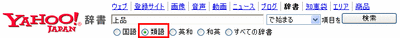 Yahoo!辞書で「上品」を類語検索