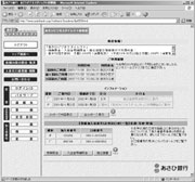 図１ あさひ銀行がサービスする法人向けインターネットバンキング「あさひビジネスダイレクト」の体験版の画面。WWWブラウザがATMと同じ役割を果たします。
