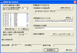 図３
音楽CDのイメージ作成画面。好きな曲だけ選んで、イメージを作成することもできる