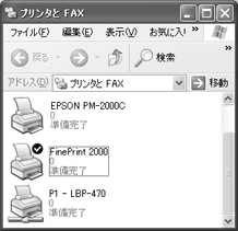 図１ FinePrint 2000を通常使うプリンタに設定すれば、つねにFinePrint 2000の機能を利用できます