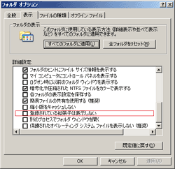 図６ 拡張子を表示する設定