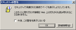SSLが設定されたWebページにアクセスした時に出るメッセージ