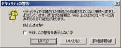 SSLが設定されたWebページから、一般のWebページに移る時に出るメッセージ