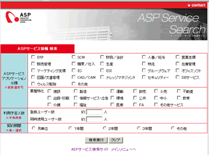 図６  ASPICジャパンが運営する「ASPサービス検索サイト」の検索画面