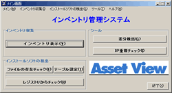 図２ インベントリ管理システムメイン画面