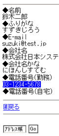 図７  電話番号をクリックすれば、そのままダイアルできる