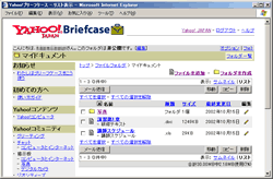 図1　無料サービスの一つ「Yahoo!ブリーフケース」