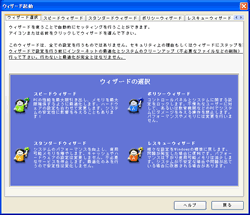 図２ 目玉機能である「ウィザード」の起動画面