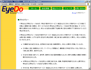 最近は、企業イメージや信頼性を高めるために、個人情報の取り扱いについて、自Webサイトで明記している組織が増えてきました