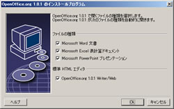 図4　 インストール中に出てくる、OpenOfficeで開くファイルを設定する画面