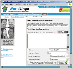 WorldLingoの機械翻訳ページ