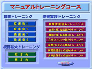 「マニュアルトレーニングコース」で自分の苦手な訓練を繰り返し、速読をブラッシュアップ