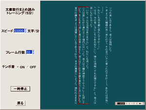 徐々にスピードアップし、視野を広げることで、新聞や文庫を数行ずつまとめて読みとることもできるように