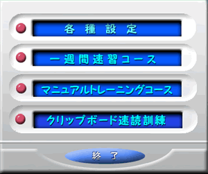 まずは「一週間速習コース」にトライ