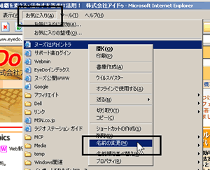 図3 「お気に入り」内の項目名の変更