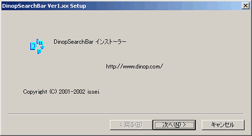 図5 「DinopSearchBar」インストールの最初の画面