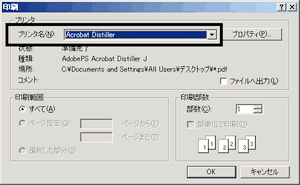 図2 印刷操作時にプリンタ名で「Acrobat Distiller」を選択するだけ