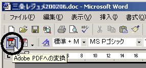 図3 Officeツールバーに付加されたPDF作成ボタン