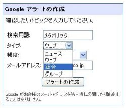 図表3　グーグルアラートの登録画面。メタボが気になるようなら「メタボ」や「メタボリック」などで登録