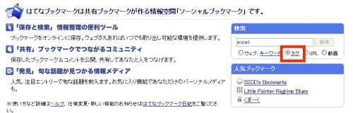 図表6　「はてなブックマーク」のトップページ。SBMの検索では「タグ」を選択して検索する