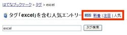 図表8　「注目」「人気」など並び替えて表示もできる。「RSS」で今後追加される情報もフォロー