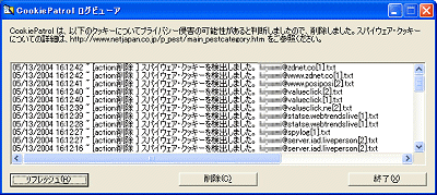 図6　たった数分間で40個以上のスパイウェア・クッキーが検出・削除された