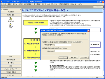 図3　e-Taxソフトを使い始めるのに必要な設定を開始