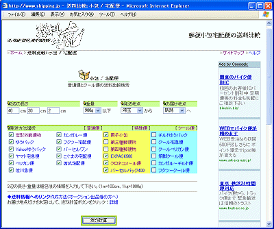 図1-1　「送料の虎」で条件を入れて料金検索。結果は下の画面