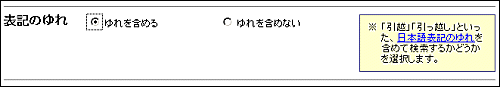 図表4　Yahoo! Japanの「日本語表記のゆれ」オプション