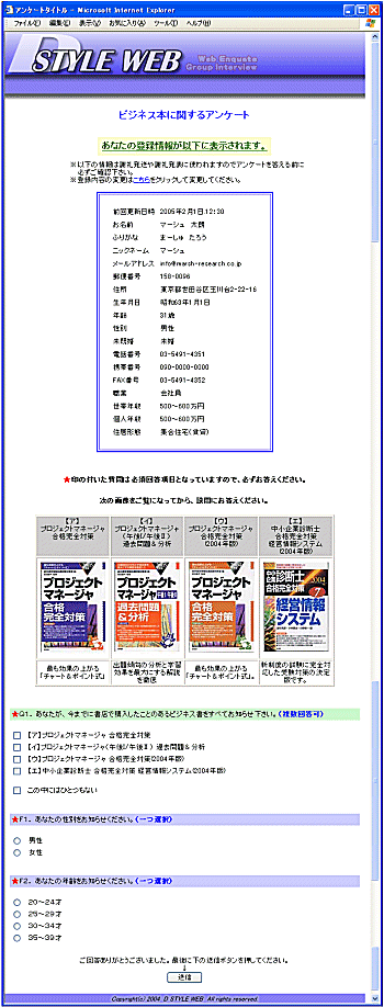 図表3　ネットリサーチの画面例