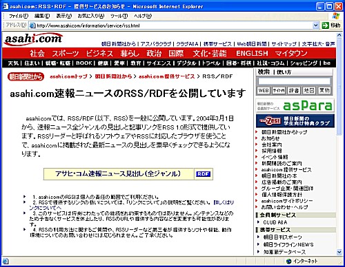 図表6 朝日新聞社のRSS配信案内ページ