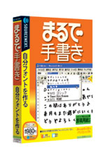 図2 「まるで手書き」パッケージ