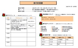 図表4　「旅行計画書」のテンプレートを使って作ってみた　(解像度が悪い場合は「旅行計画書.pdf」から図版をおこしてください)