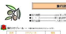 図表6　図表eの赤枠で囲ったイラストを作成した「旅行計画書」に入れると、さらに旅行の雰囲気が盛り上がりました