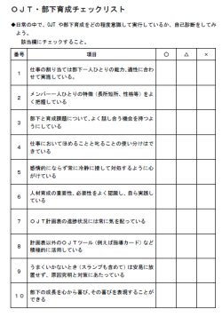 図表7　「OJT・部下育成チェックリスト」(解像度が悪い場合は「OJT部下育成チェックリスト.pdf」から図版をおこしてください)