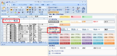 図表3 既定のスタイルから選択中。右の赤枠部分は、カーソルがポイントしている場所で、ここにある「タイトル」スタイルが適用された場合をリアルタイムプレビューで表示(左の赤枠部分)。