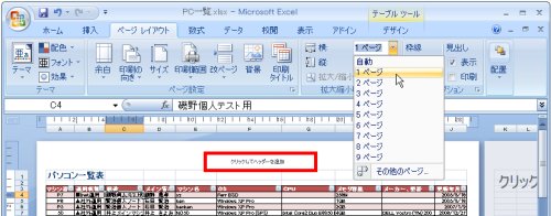 図表6 横が1ページで収まるように指定した。また赤枠部分をクリックすれば、ヘッダを設定できる。