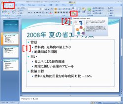 図表1　箇条書きのスライド。[1]箇条書き部分を選択し、[2]リボン内「ホーム」タブの「段落」グループから「SmartArtグラフィックに変換」をクリック