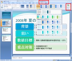 図表6　スタイルで「細黒枠」を適用。その後、「色の変更」で異なった配色をリアルタイムプレビューにより試している。適用内容をリセットするには、右側の赤い囲み部分をクリック。